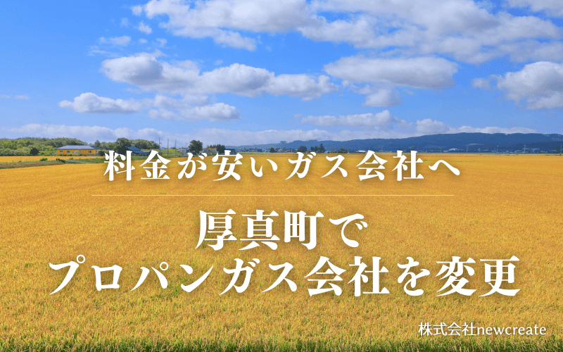 厚真町でプロパンガス会社を変更する