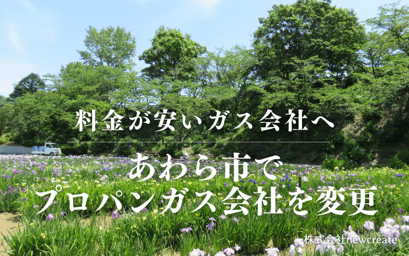 あわら市でプロパンガス会社を変更する