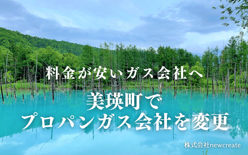 美瑛町でプロパンガス会社を変更する