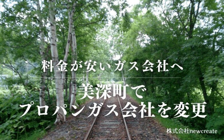 美深町でプロパンガス会社を変更する