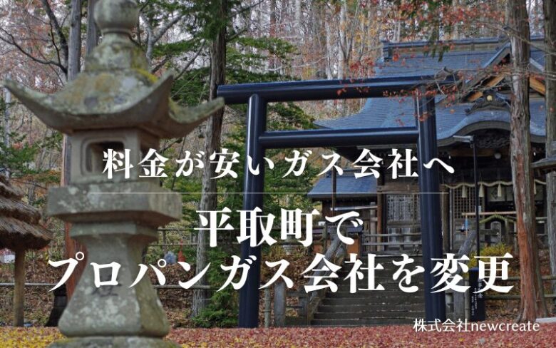 平取町でプロパンガス会社を変更する