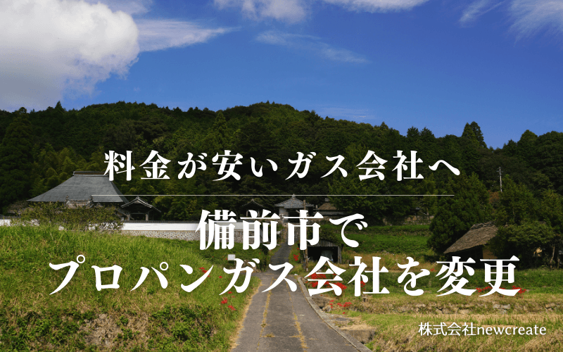 備前市でプロパンガス会社を変更する