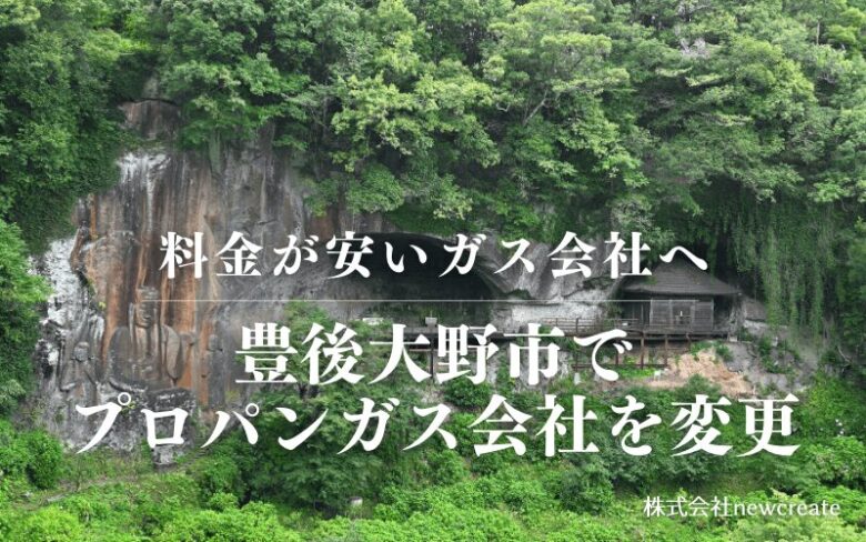 豊後大野市でプロパンガス会社を変更する