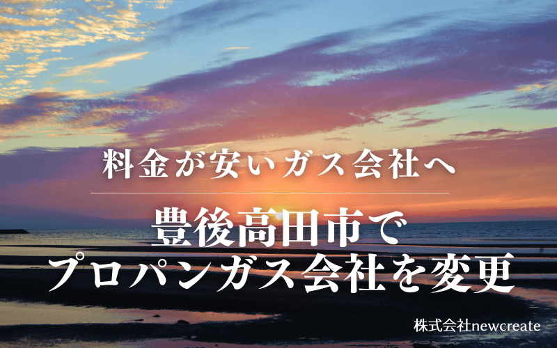 豊後高田市でプロパンガス会社を変更する