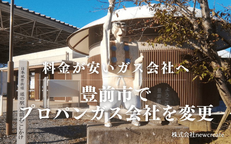 豊前市でプロパンガス会社を変更する