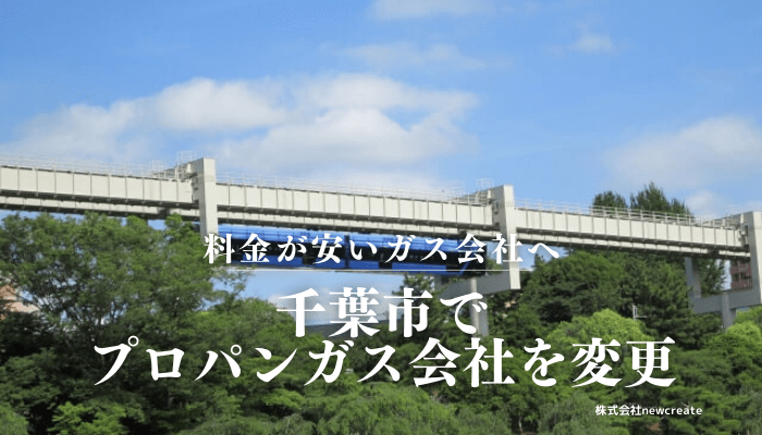 千葉市でプロパンガス会社を変更する