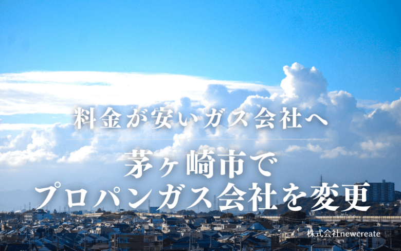 茅ヶ崎市でプロパンガス会社を変更する