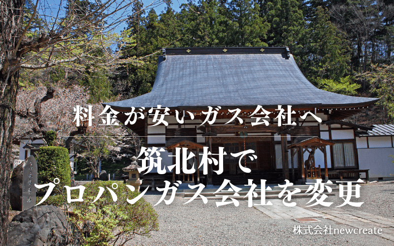 筑北村でプロパンガス会社を変更する