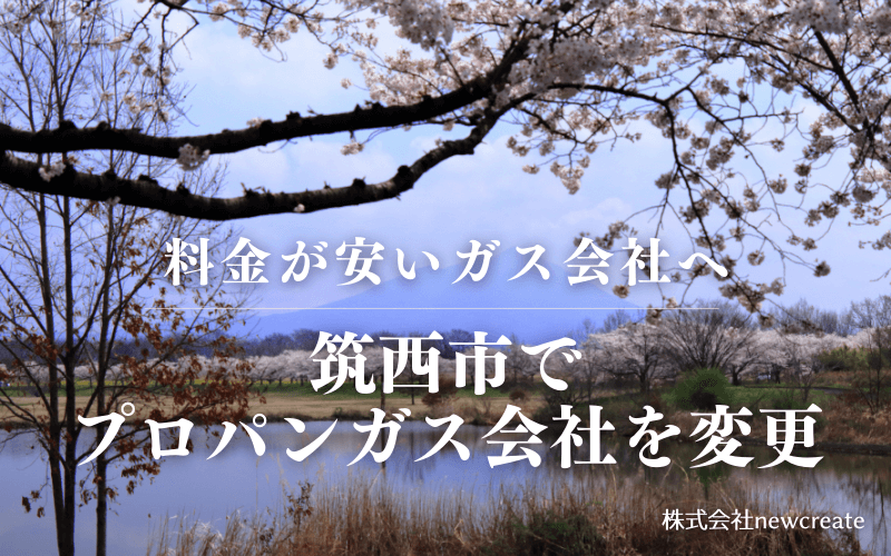 筑西市でプロパンガス会社を変更する