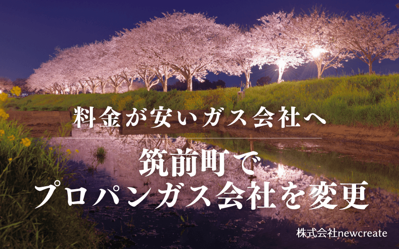筑前町でプロパンガス会社を変更する