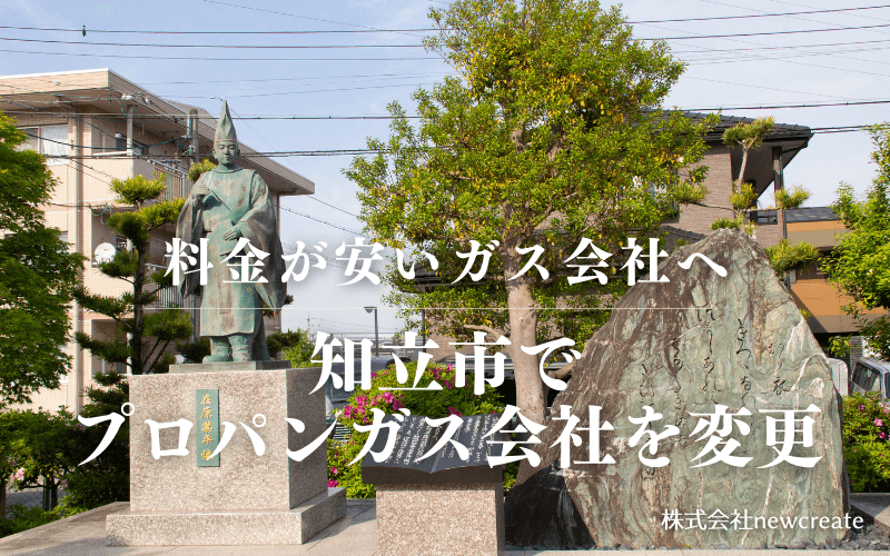 知立市でプロパンガス会社を変更する