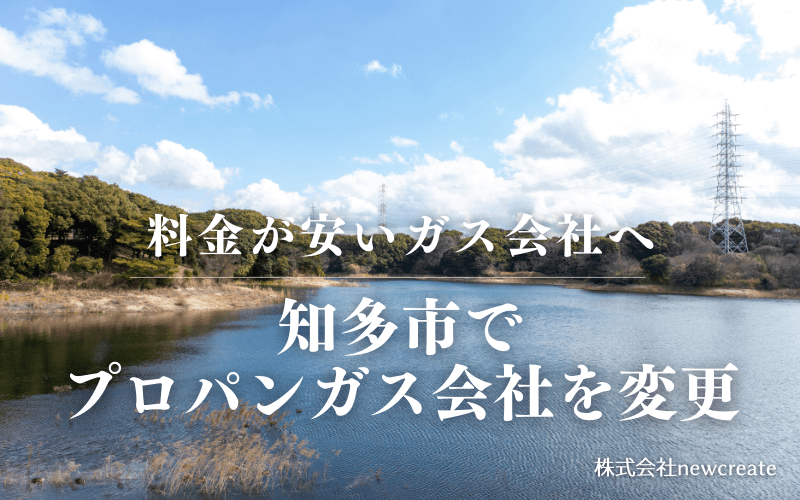 知多市でプロパンガス会社を変更する