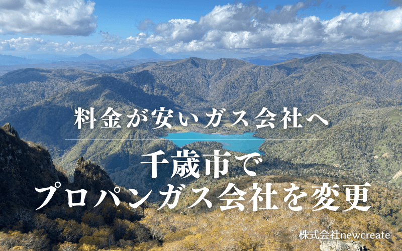 千歳市でプロパンガス会社を変更する