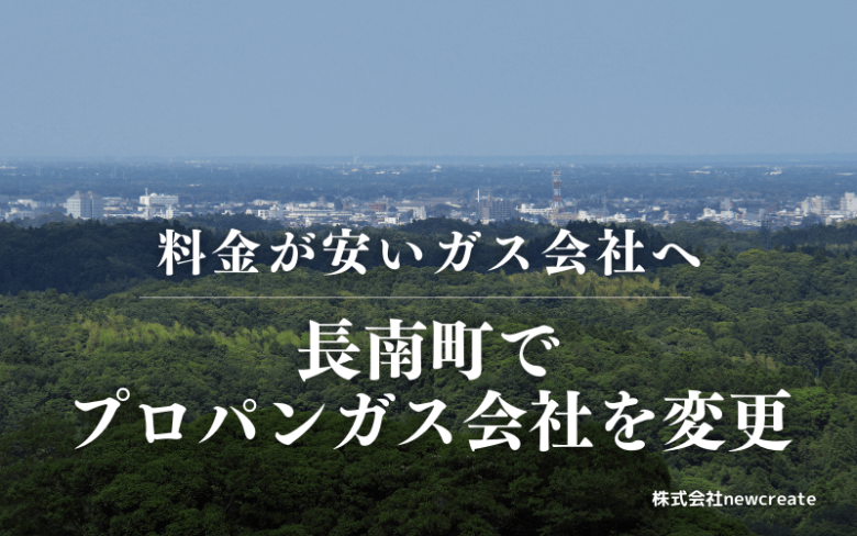 長南町でプロパンガス会社を変更する