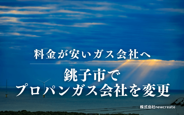 銚子市でプロパンガス会社を変更する