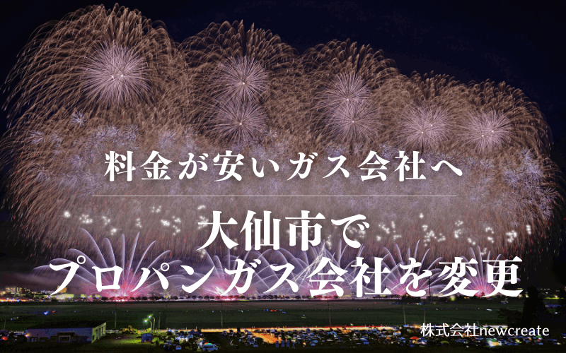 大仙市でプロパンガス会社を変更する