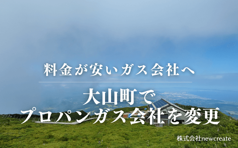 大山町でプロパンガス会社を変更する