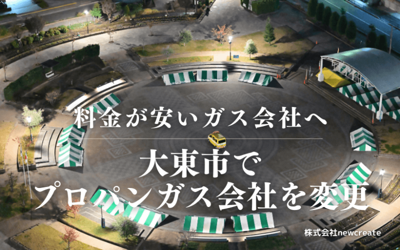 大東市でプロパンガス会社を変更する