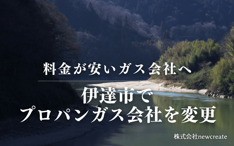 福島県伊達市でプロパンガス会社を変更する