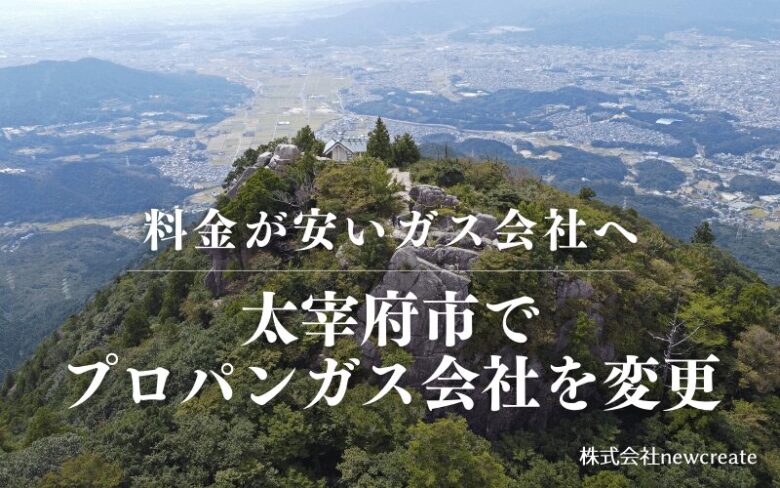 太宰府市でプロパンガス会社を変更する