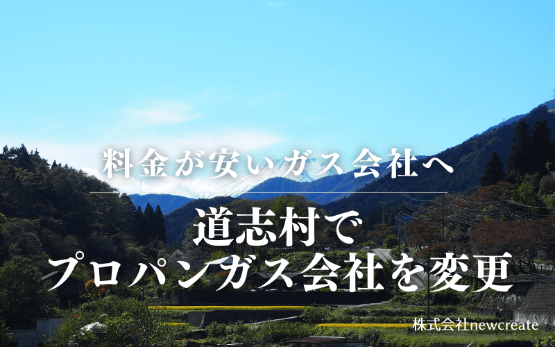 道志村でプロパンガス会社を変更する