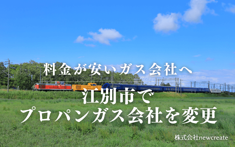 江別市でプロパンガス会社を変更する