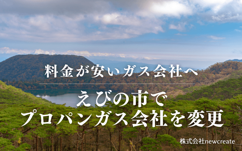 えびの市でプロパンガス会社を変更する