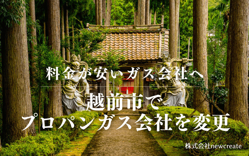 越前市でプロパンガス会社を変更する
