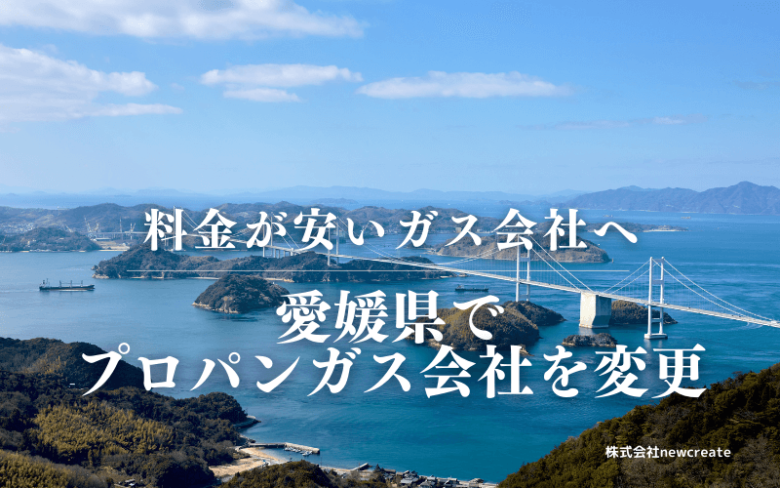 愛媛県でプロパンガス会社を変更する