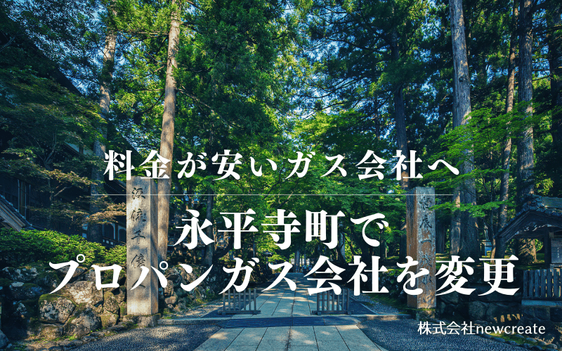 永平寺町でプロパンガス会社を変更する