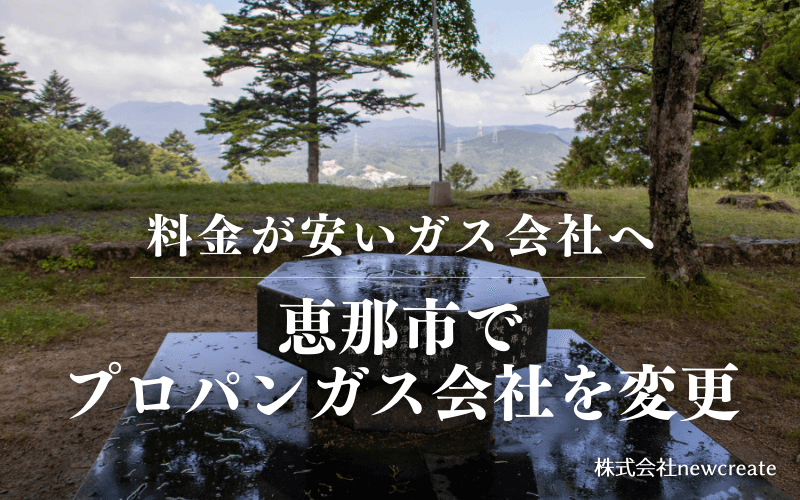 恵那市でプロパンガス会社を変更する