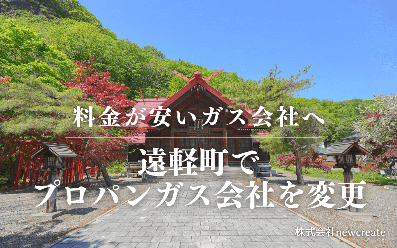 遠軽町でプロパンガス会社を変更する