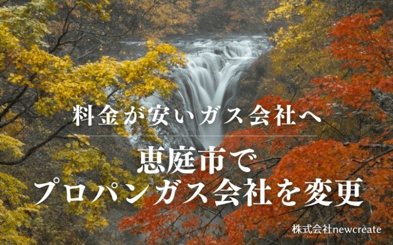 恵庭市でプロパンガス会社を変更する