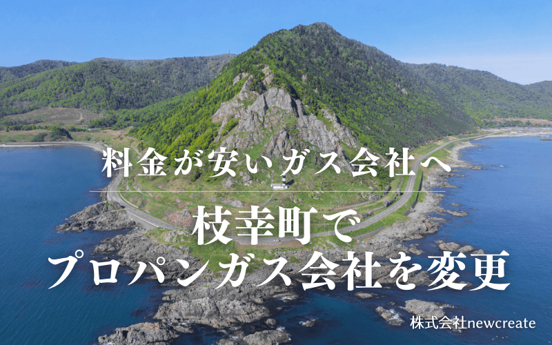枝幸町でプロパンガス会社を変更する