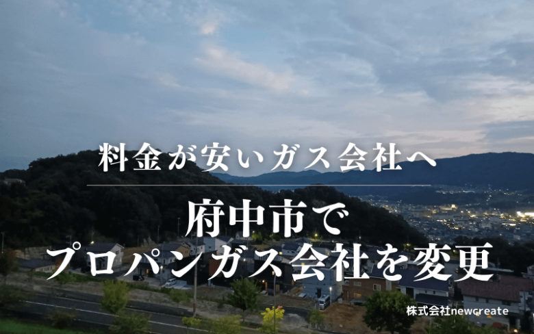 府中市でプロパンガス会社を変更する