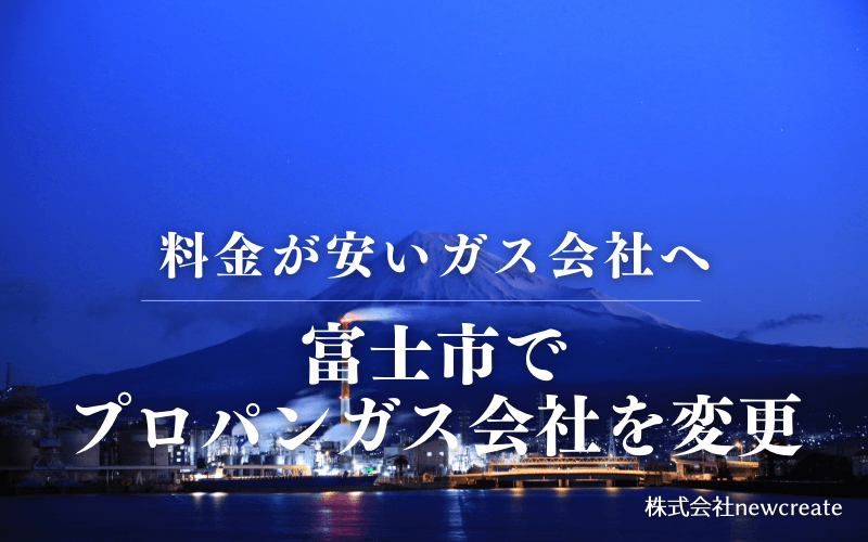 富士市でプロパンガス会社を変更する