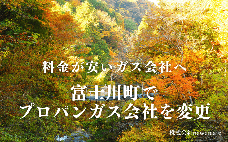 富士川町でプロパンガス会社を変更する