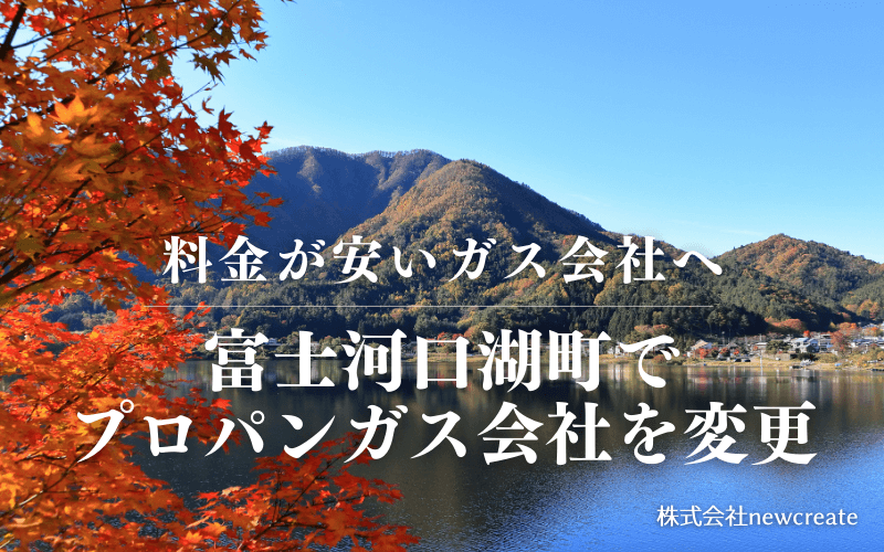 富士河口湖町でプロパンガス会社を変更する