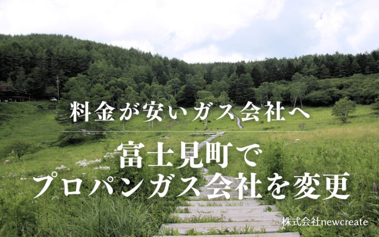 富士見町でプロパンガス会社を変更する