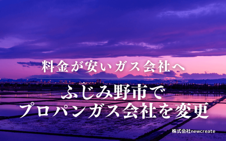 ふじみ野市でプロパンガス会社を変更する