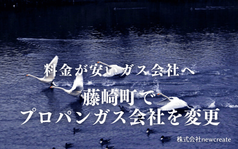 藤崎町でプロパンガス会社を変更する