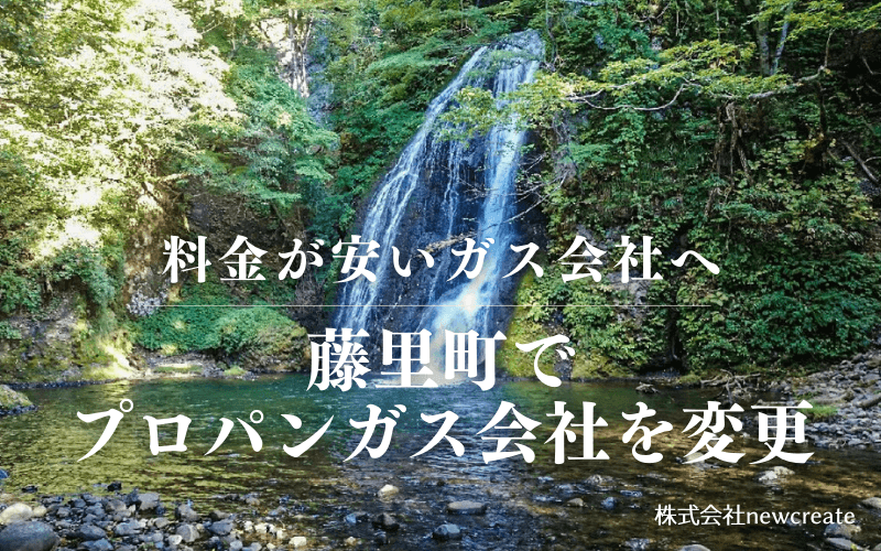 藤里町でプロパンガス会社を変更する