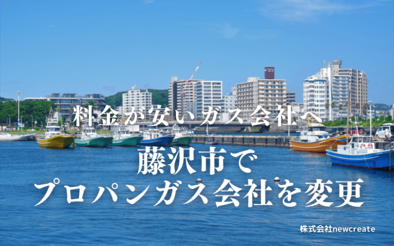 藤沢市でプロパンガス会社を変更する