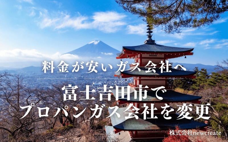 富士吉田市でプロパンガス会社を変更する