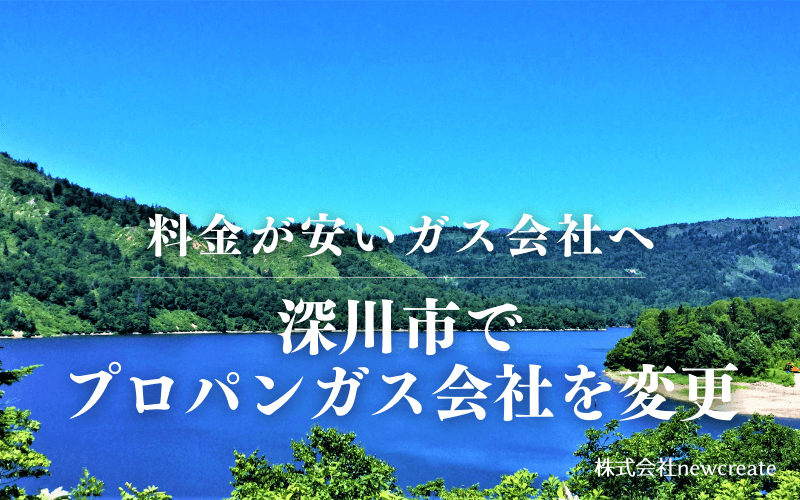 深川市でプロパンガス会社を変更する