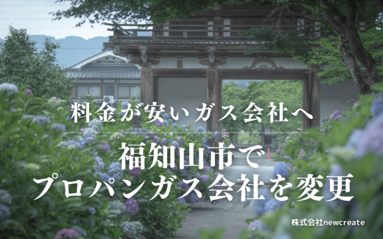 福知山市でプロパンガス会社を変更する