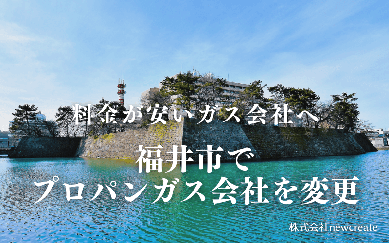 福井市でプロパンガス会社を変更する