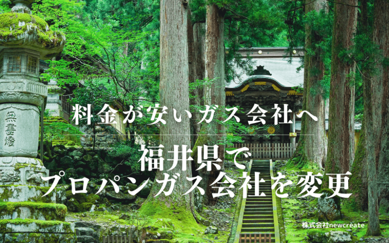 福井県でプロパンガス会社を変更する