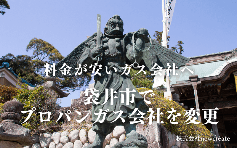 袋井市でプロパンガス会社を変更する