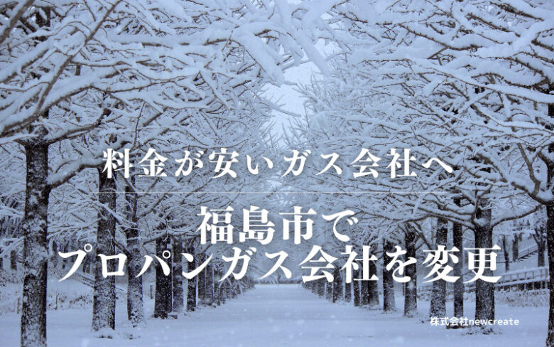 福島市でプロパンガス会社を変更する